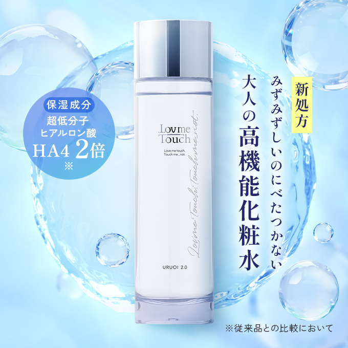 ラブミータッチ URUOI 2.0(うるおい)150mL【新処方】HA4 ヒアルロン酸配合化粧品 化粧水