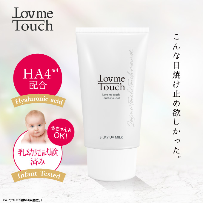 低分子ヒアルロン酸 HA4 配合 化粧品 ラブミータッチ シルキーUVミルク SPF50 PA++++ 50g