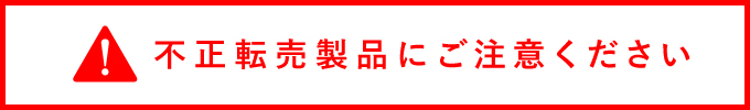 不正転売製品にご注意ください